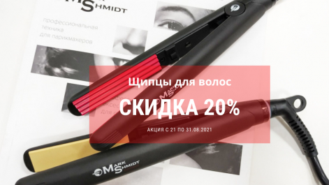 ​20% скидка на щипцы